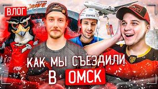 VLOG: Как мы съездили в Омск / Козлов, Хмелевский, Курьянов, Леонтьев, Порядин, Буше