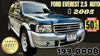 🏆🏆Ford Everest 2.5 Auto ดีเซล ปี 2005 รถสวยเดิมมากๆ ภายในสะอาดสุดๆ รถพร้อมใช้ รารานี้ FC ด่วนๆ