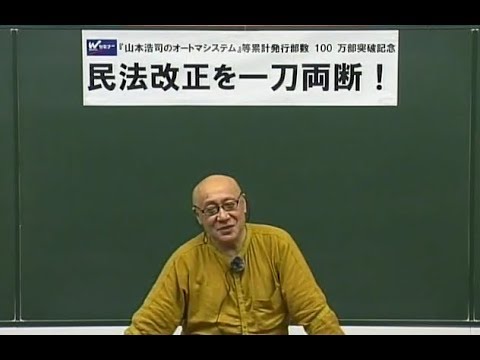 改正民法を一刀両断！2020年試験に向けて債権法・相続法の改正を知る！ 【ＴＡＣ・Ｗセミナー司法書士】　山本浩司講師・西垣哲也講師