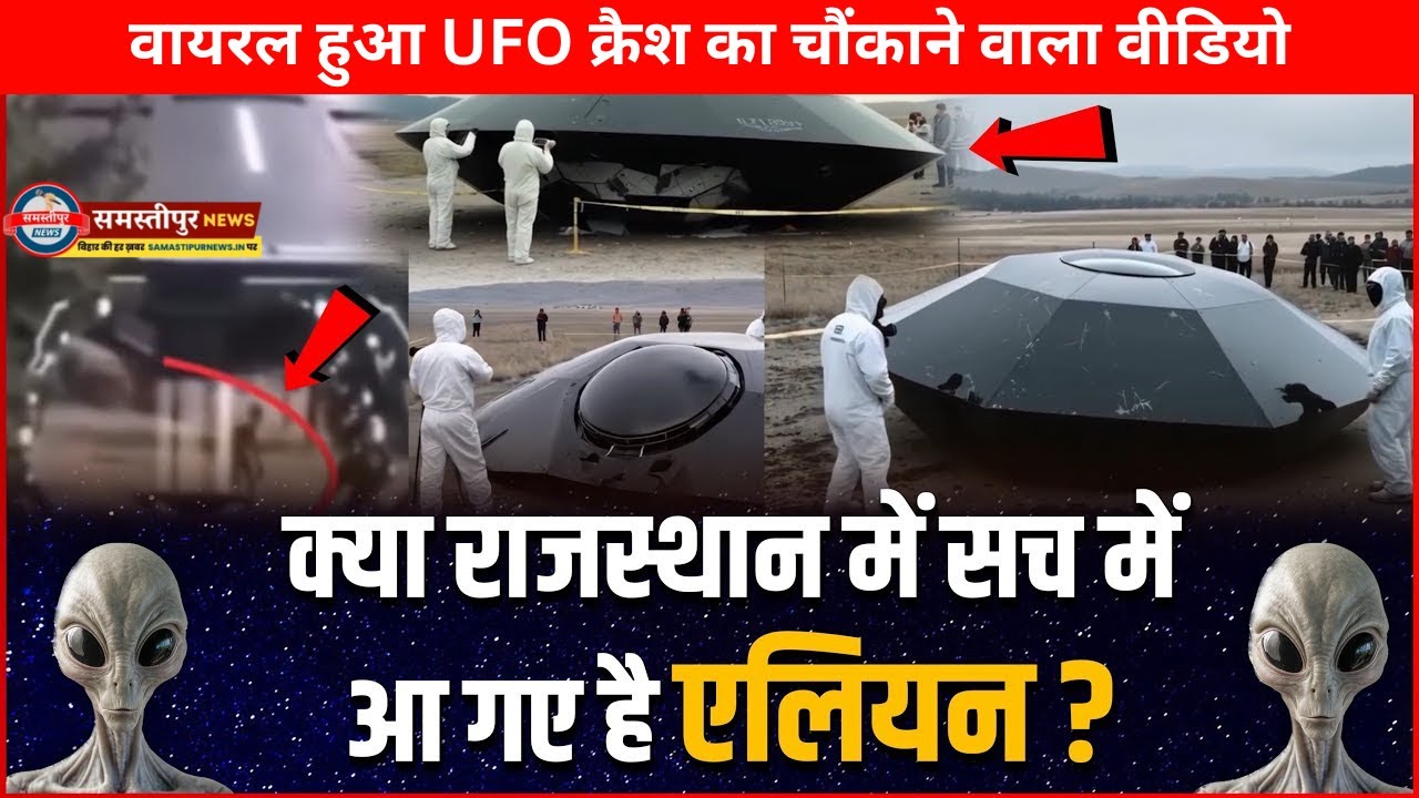 क्या धरती पर आए एलियंस? वायरल हुआ UFO क्रैश का चौंकाने वाला वीडियो! #alien #aliens #news #viralnews