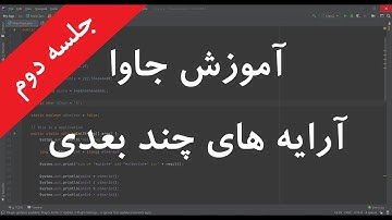 آموزش جاوا جلسه 2 بخش 5 - Java in Presian/Farsi part2