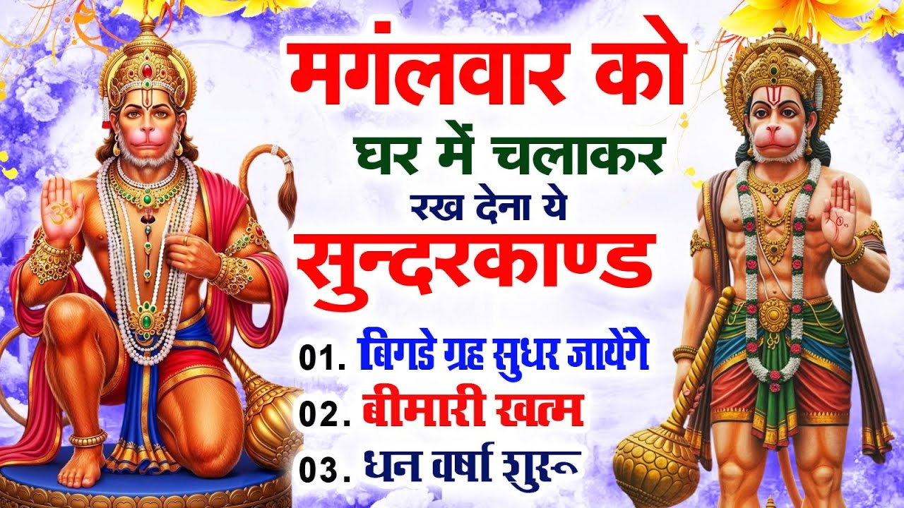 मंगलवार को घर में चलाकर रखदो सुन्दरकाण्ड आपकी बीमारी खत्म,कर्जे खत्म धनवर्षा शुरू#SundarkandPath