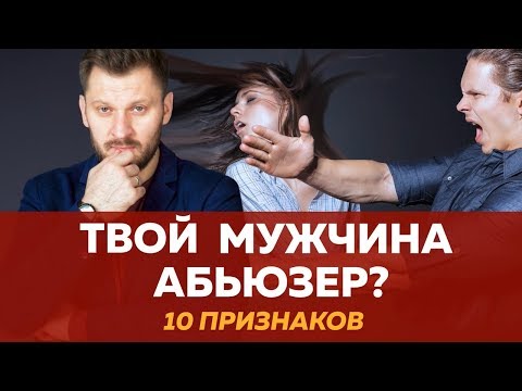 Абьюзивные отношения // мужчина абьюзер - 10 признаков