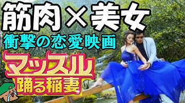 死ぬほど泣けるボディビルダーの恋愛映画！愛の大きさに筋肉は関係ない！【マッスル踊る稲妻】【ネタバレ感想】