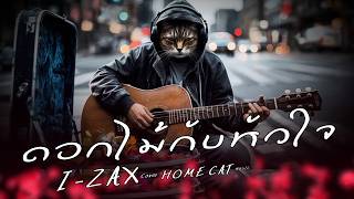 ดอกไม้กับหัวใจ - I-ZAX | Cover By Home Cat Music
