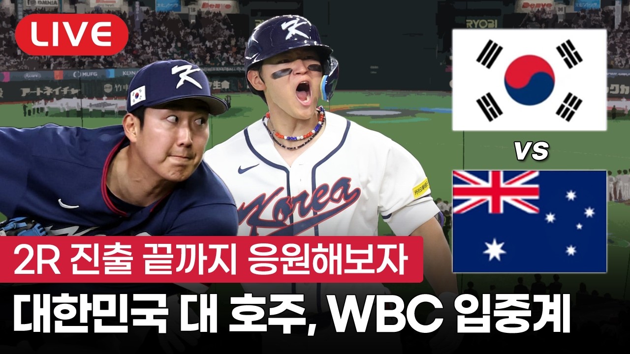 [라이브] 2026 WBC C조 조별리그 최종전 대한민국 vs 호주 입중계 | 3월 9일(월)