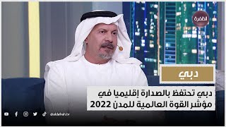 دبي تحتفظ بالصدارة إقليميا في مؤشر القوة العالمية للمدن 2022