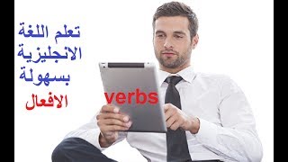 أفضل طريقة لتعلم الافعال باللغة الانجليزية  سلسلة (1) Verbs in Eglish