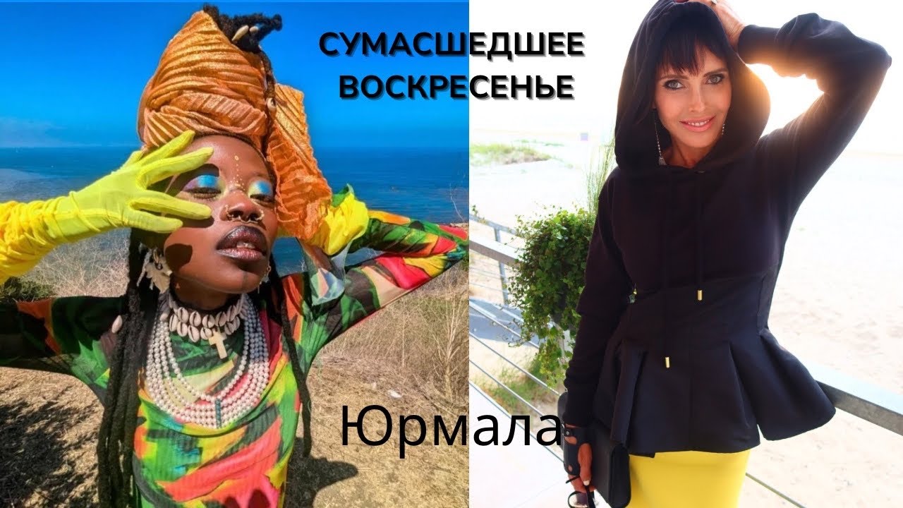 Одно мое чудесное воскресенье. Юрмала