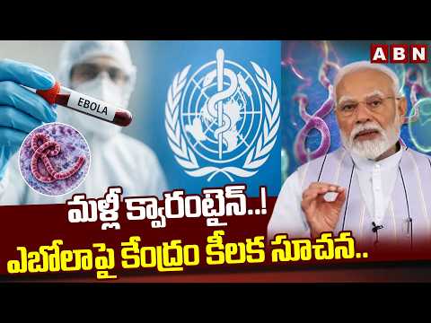 మళ్లీ క్వారంటైన్‌..! ఎబోలాపై కేంద్రం కీలక సూచన.. | Central Govt key advisory on Ebola Virus | ABN - ABNTELUGUTV
