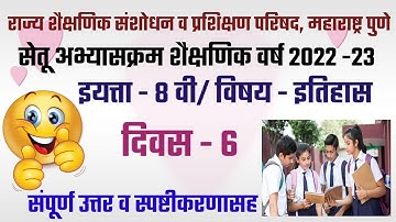सेतू अभ्यास||इयत्ता आठवी||विषय इतिहास||दिवस 6||2022/23||iytta 8||itihas||diwas 6
