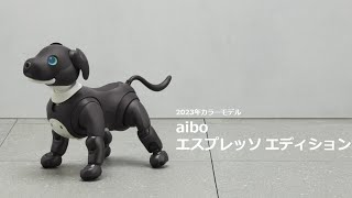 SONYの犬型ロボット「aibo」に新色! エスプレッソ エディション