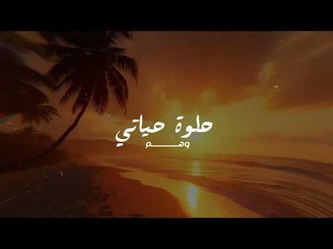    وهم حلوة حياتي حصريا 2026