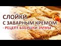 Слойки с заварным кремом - Рецепт Бабушки Эммы