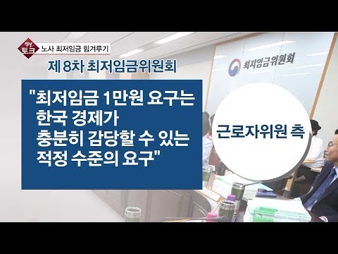 [직설 다시보기]  최저임금 1만원, 한국 경제가 감당 가능한가?