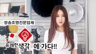 박가린님♥야외생방!유쾌한생각(방송조명업체)에 가다!!
