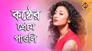 কনঠর পরম পওল Konttho Shiboprosad Nandita Roy Paoli Dam