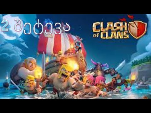 Clash of clans ორივე ბაზიდან შეტევა