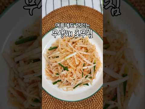 여름에 무생채는 이렇게 하면 좋습니다/<strong>무생채</strong> 초무침
