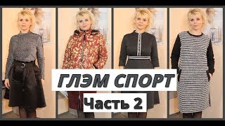 Коллекция ГЛЭМ СПОРТ Часть 2 ✽ Svetlana Vinokurova