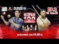 Super 100 อัจฉริยะเกินร้อย | EP.02 | 13 ม.ค. 62 Full HD