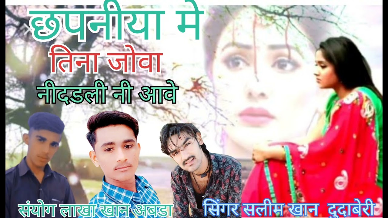 #छपनीया #मे #तीना #जोवा #नीदडली नी #आवे #सिंगर सलीम खान #दुदाबेरी