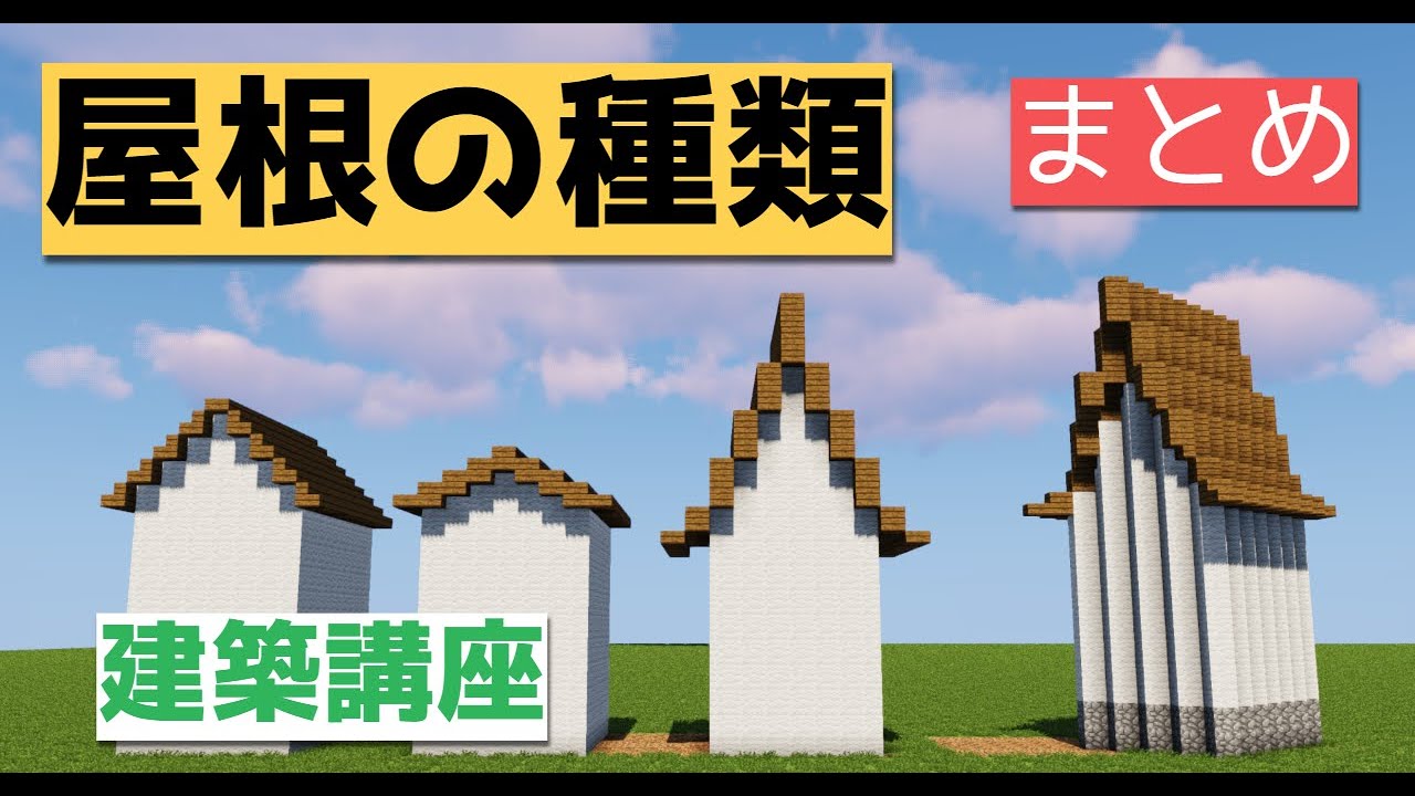 マイクラ たったこれだけでプロ建築 屋根の種類まとめ 建築講座 Youtube