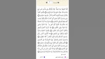 الصفحة٧من المصحف الشريف برواية قالون عن نافع القارئ د.بريك سعد بريك- إجازة التجويد من الأزهر الشريف