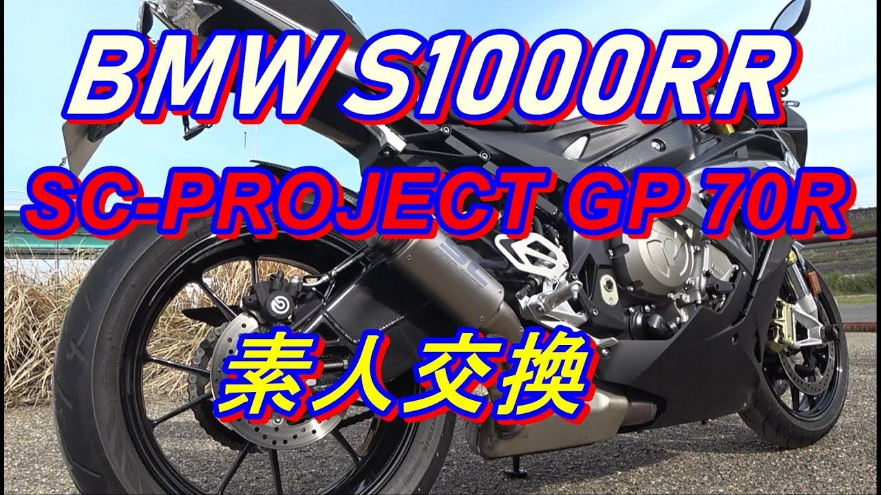 SC-PROJECT GP 70-R スリップオンサイレンサー交換 素人作業 - YouTube