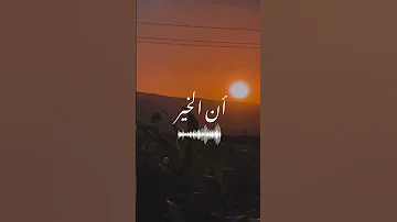 الخير فيما اختاره الله 
