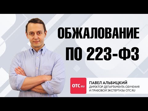 Обжалование по 223-ФЗ