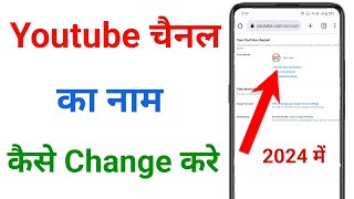 Youtube Channel Ka Name Kaise Change Kare Youtube Channel Ka Naam Kaise Badle