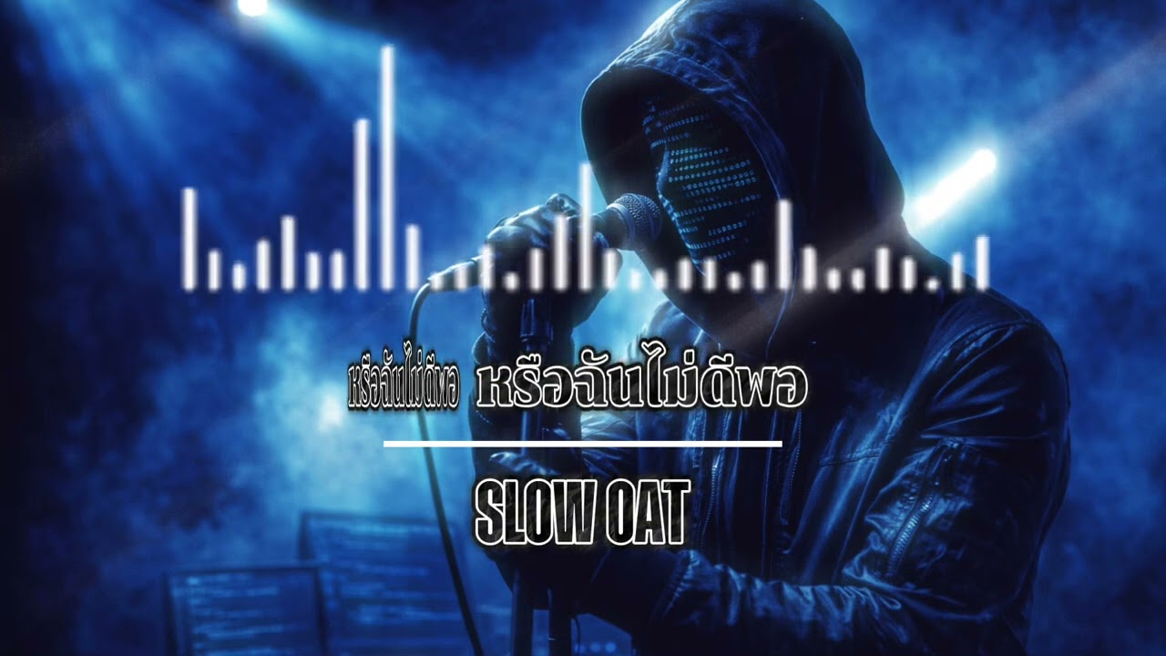 หรือฉันไม่ดีพอ-SLOW OAT [Official Audio]