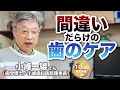 間違いだらけの歯のケア〜歯磨き粉の害〜｜小峰一雄さん（歯学博士／小峰歯科医院理事長）｜［第28回］