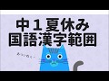 【中１国語】夏休み漢字範囲【暑いねぇ】