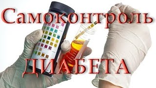 Самоконтроль сахарного диабета Самоконтроль сахарного диабета