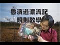 魯濱遜漂流記 詳細規則教學 字幕請自行開啟 Robinson Crusoe:Advantures on the cursed island