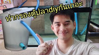 เตรียมตู้ปลา+กรองdiy รองรับปลาออสก้า2นิ้ว 10 ตัว ฉบับง่ายๆ#สัตว์เลี้ยง #ปลาออสก้า #ปลาอเมซอน