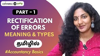 Rectification of Errors in Tamil | PART 1 #11thaccounts