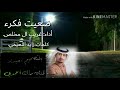 ضيعت فكرء أداء غريب آل مخلص كلمات زايد النعيمي