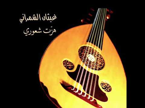 هزت شعوري غيثان الشمراني