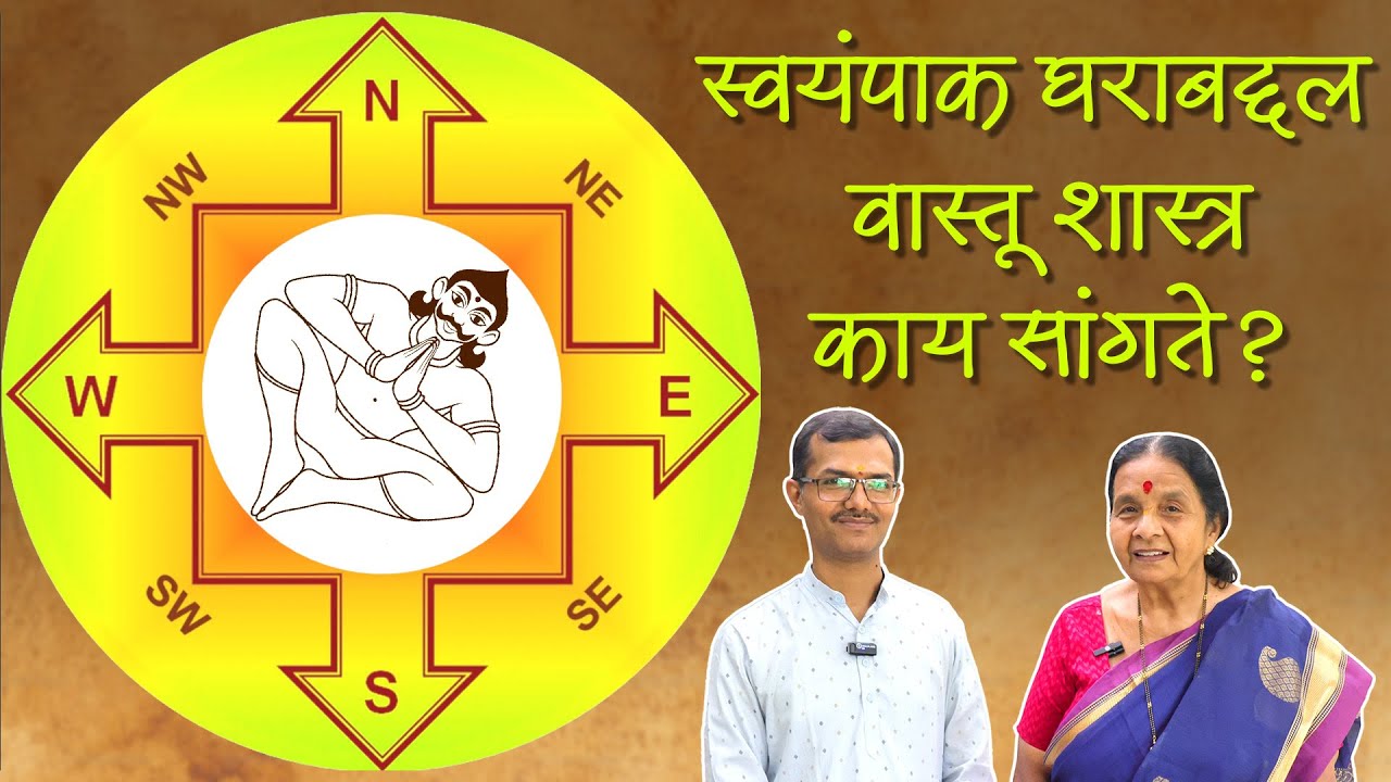 स्वयंपाक घर कुठे असावे? मंगेश गुरुजींकडून जाणून घेऊयात वास्तुशास्त्राचे मूलभूत नियम