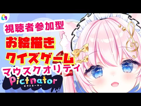 【 #視聴者参加型 】お絵描きクイズゲーム！ピクトネーター！みんなでfinggerシリーズ【Vtuber/音琴かなみ】