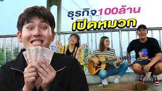 ธุรกิจ100ล้านของเอกภาณุ EP.4 เปิดหมวกร้องเหมือนควายออกลูก Epic Toys X ส้ม มารี