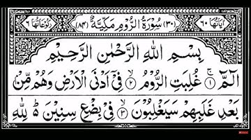 Surah Ar Rom Full   By Sheikh Shuraim With Arabic Text HD سورة الروم