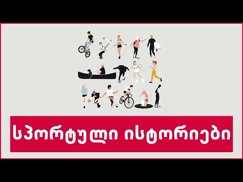 სპორტული ისტორიები #სიუჟეტი #ტაიმაუტი