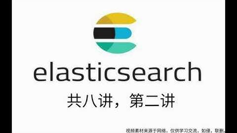 搜索引擎 ElasticSearch全集第二讲：ES核心概念