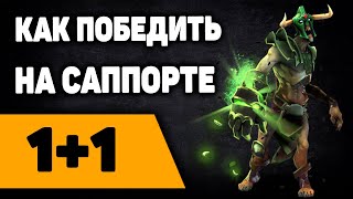картинка: 1+1 как победить на саппорте. выпуск 3