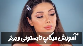 آموزش میکاپ تابستونی و برنزی ساده -Summer Makeup Tutorial