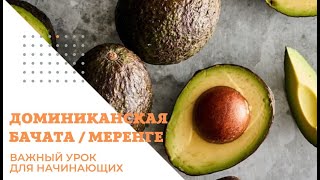 ВАЖНЫЙ УРОК для начинающих БАЧАТА / МЕРЕНГЕ онлайн курс АНДРЕЙ КОРЗУН